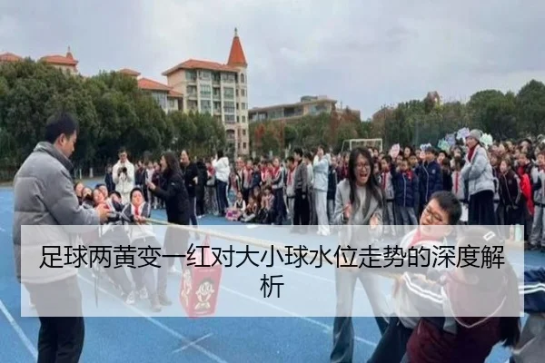 足球两黄变一红对大小球水位走势的深度解析