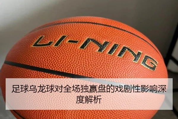 足球乌龙球对全场独赢盘的戏剧性影响深度解析