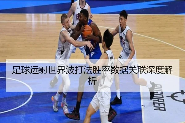 足球远射世界波打法胜率数据关联深度解析